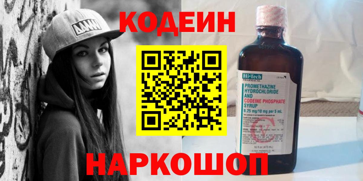 Фролово  Кодеин Purple Drank  Кодеиновый сироп Lean напиток Lean (лин)  Вход с VPN 